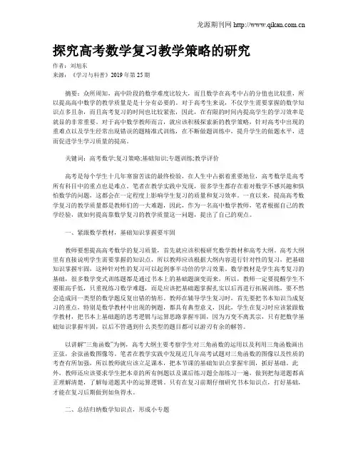 探究高考数学复习教学策略的研究