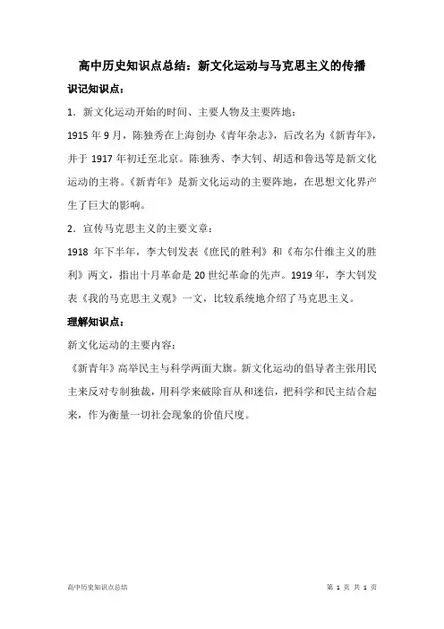 高中历史知识点总结：新文化运动与马克思主义的传播