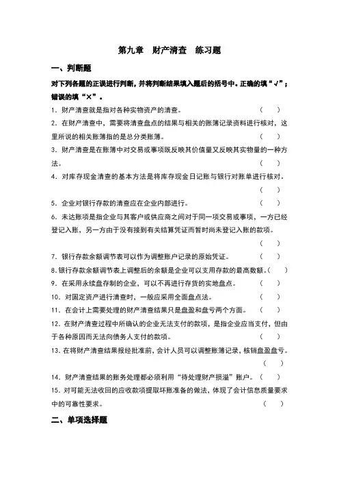 会计第8章财产清查练习题及答案