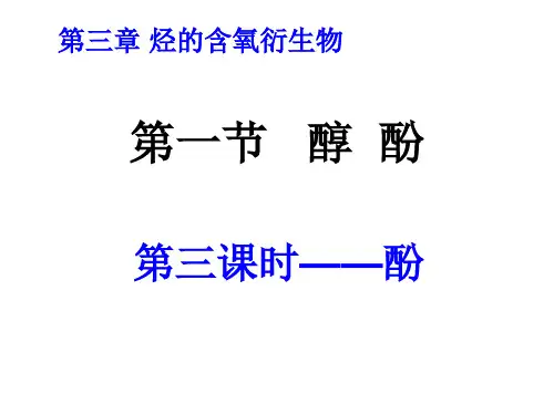 第一节 第三课时  酚