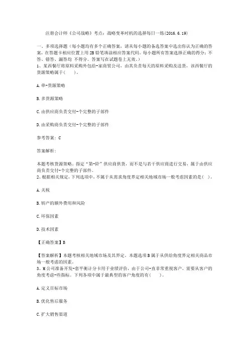 注册会计师《公司战略》考点：战略变革时机的选择每日一练(2016.6.19)