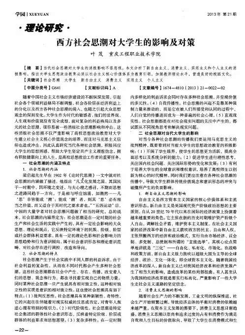 西方社会思潮对大学生的影响及对策