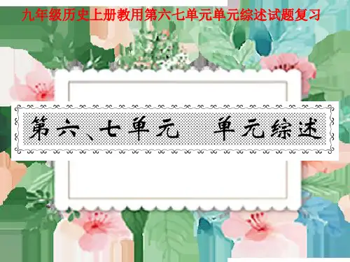 九年级历史上册教用第六七单元单元综述试题复习