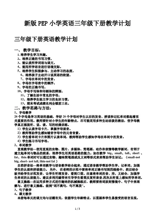 新版PEP小学英语三年级下册教学计划