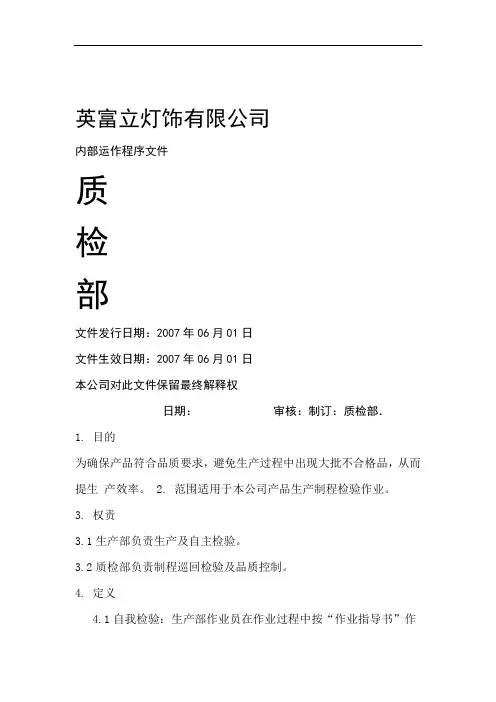 IPQC车间巡检程序文件