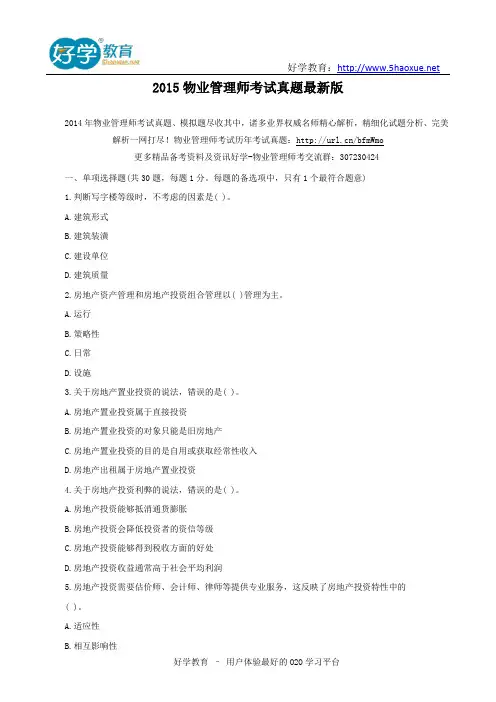 2015物业管理师考试真题最新版