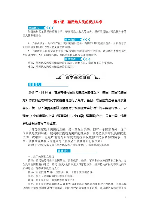 部编人教版九年级历史下册第1课《殖民地人民的反抗斗争》教学设计