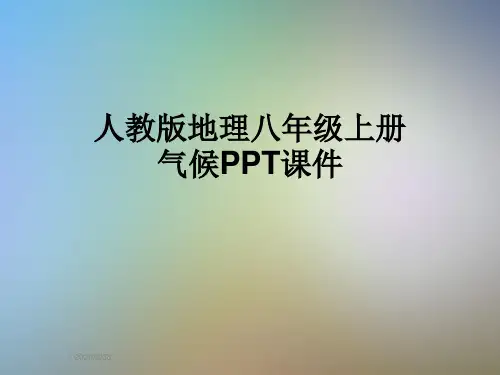人教版地理八年级上册气候PPT课件