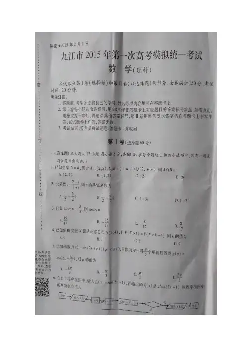 江西九江市2015届高三上学期期末考试(一模)数学(理)试题 (扫描版含答案)