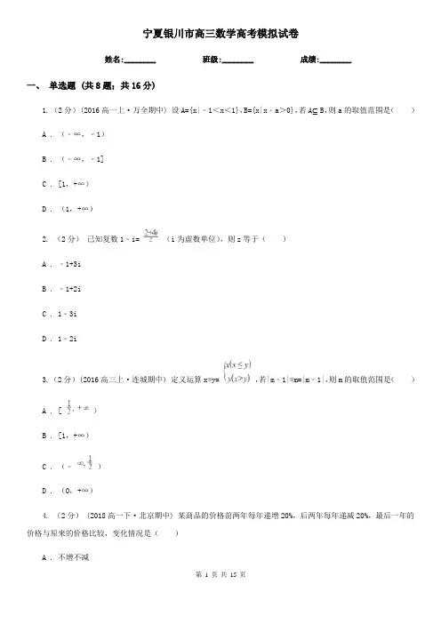 宁夏银川市高三数学高考模拟试卷