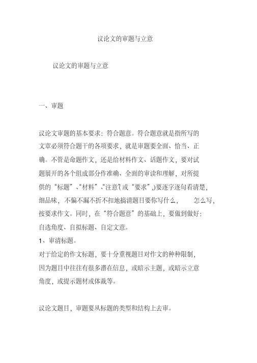 议论文的审题与立意