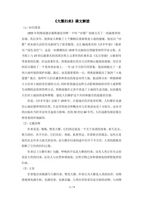 八年级语文下册《大雁归来》课文解读(部编本)