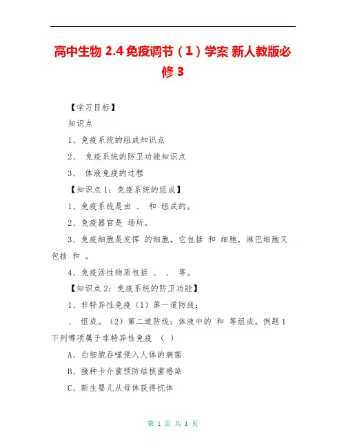 高中生物 2.4免疫调节(1)学案 新人教版必修3