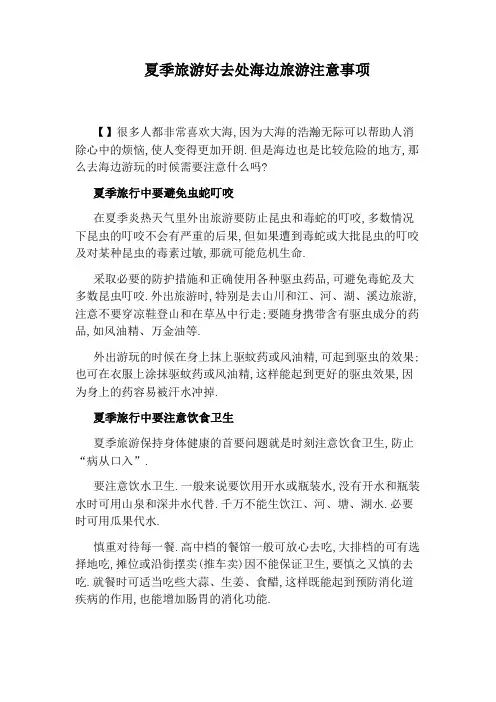 夏季旅游好去处海边旅游注意事项