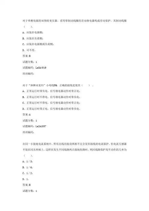 国家电网继电保护工单项选择题(无图)原题