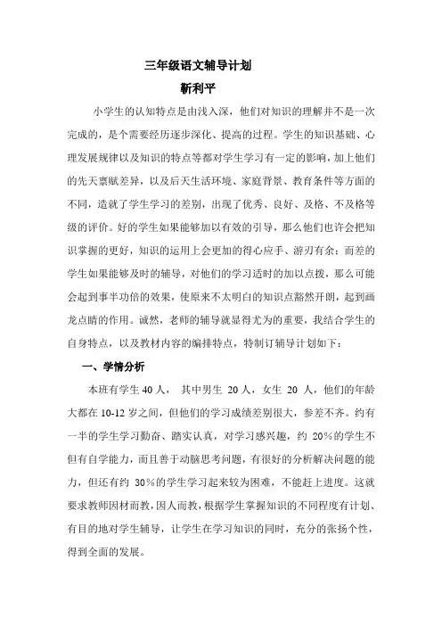 三年级语文辅导计划