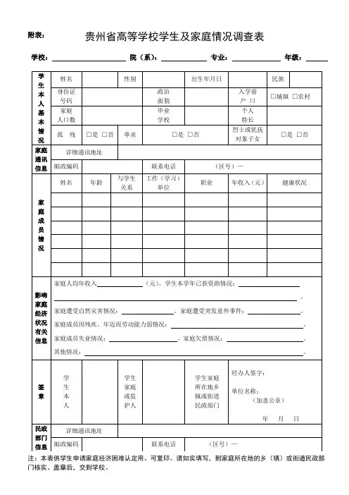 贵州省高等学校学生及家庭情况调查表(1)