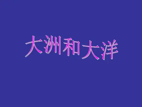 七大洲四大洋及比例尺