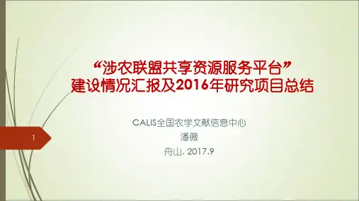 涉农联盟共享资源服务平台项目建设汇报