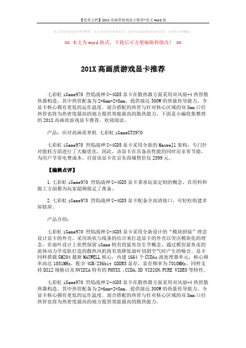 【优质文档】201X高画质游戏显卡推荐-范文word版 (3页)