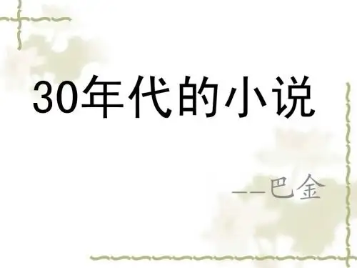 30年代的小说