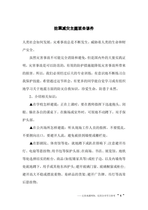 防震减灾主题班会课件
