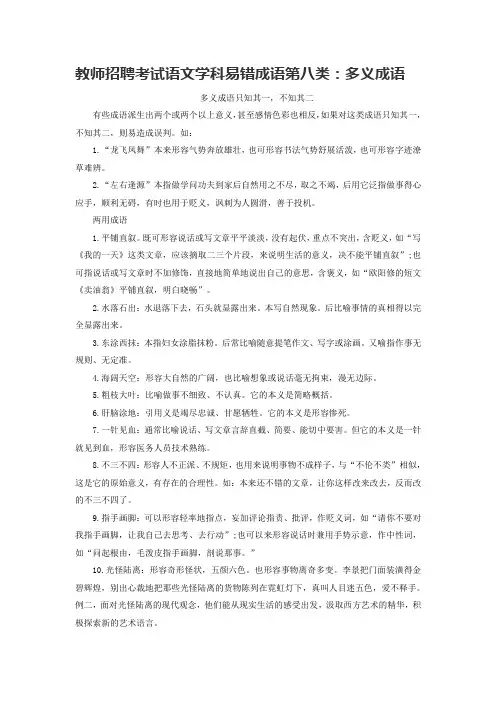教师招聘考试语文学科易错成语第八类：多义成语