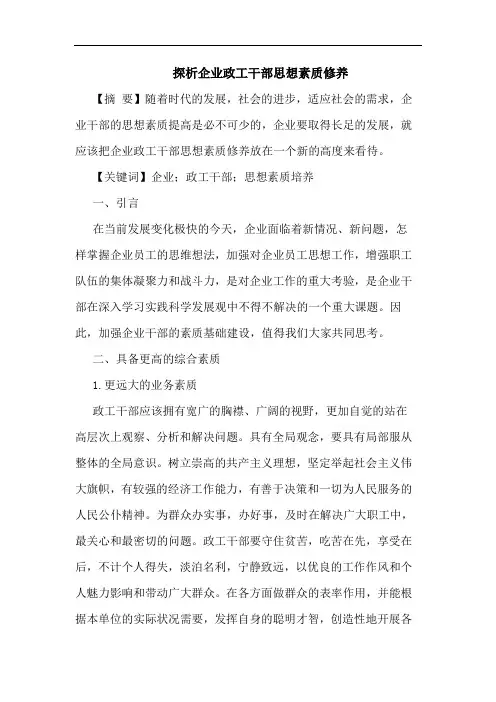 探析企业政工干部思想素质修养