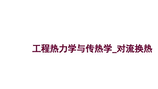 工程热力学与传热学_对流换热