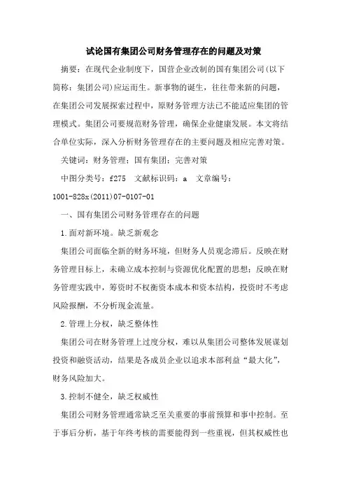 国有集团公司财务管理存在问题及对策