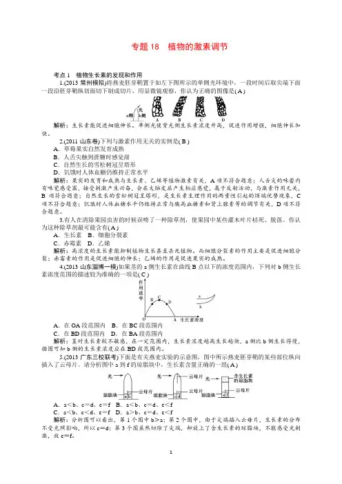 2019高三生物一轮复习：专题18 植物的激素调节
