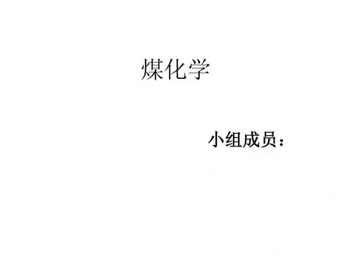 煤化学作业(我国主要煤矿区的煤质情况)