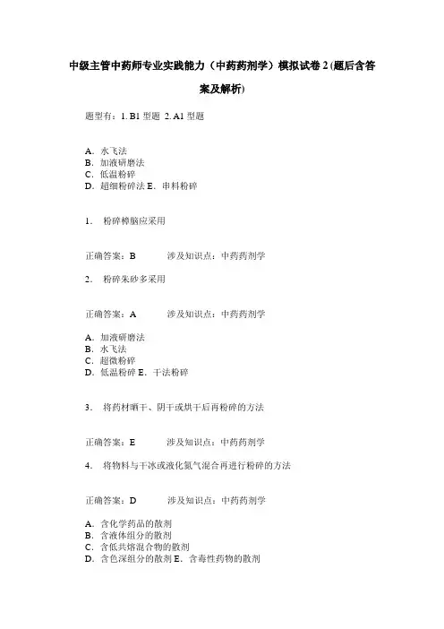 中级主管中药师专业实践能力(中药药剂学)模拟试卷2(题后含答案及解析)