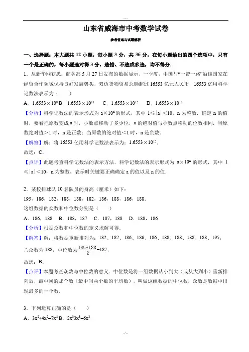 2020届威海市中考数学模拟试卷(有答案)(Word版)
