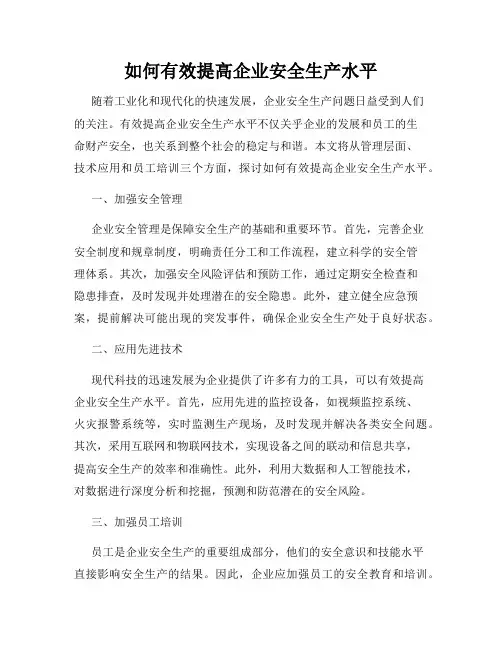 如何有效提高企业安全生产水平