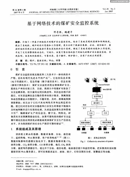 基于网络技术的煤矿安全监控系统