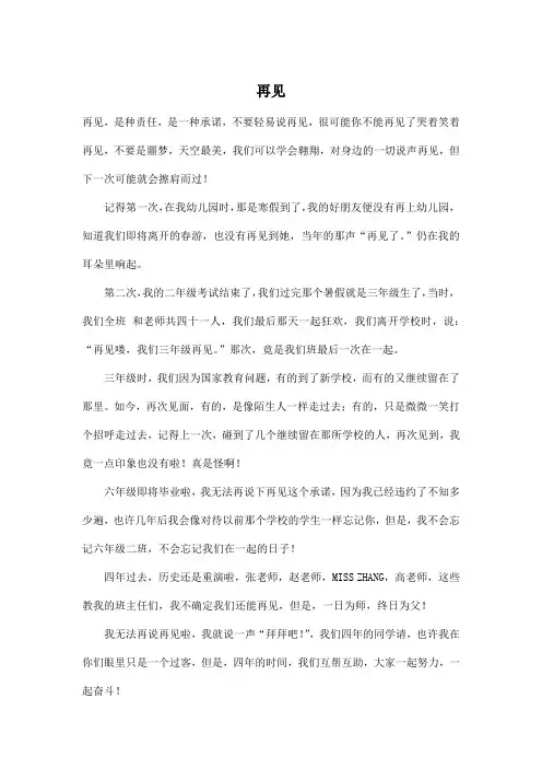 再见_小学六年级作文600字