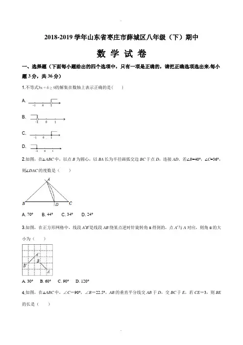 山东省枣庄市薛城区2018-2019学年八年级(下)期中数学试卷(原卷版)
