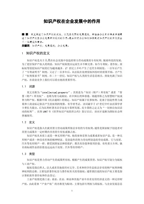 知识产权在企业发展中的作用