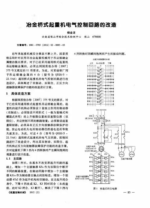 冶金桥式起重机电气控制回路的改造