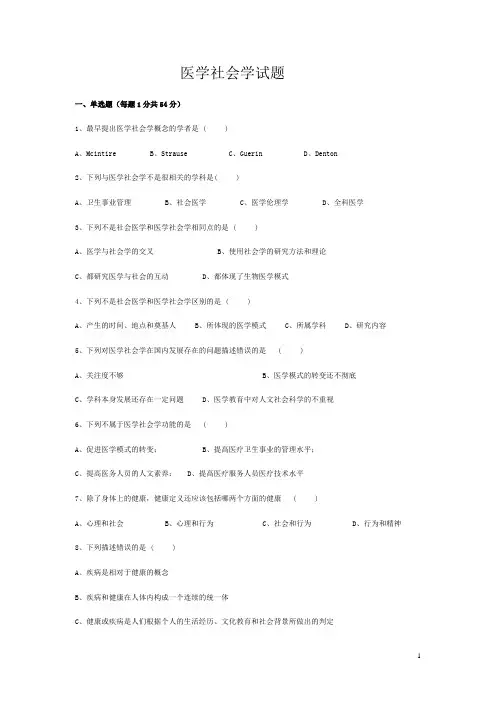 医学社会学试题