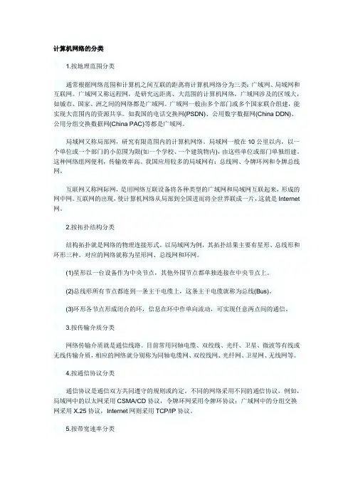 计算机网络的分类 2