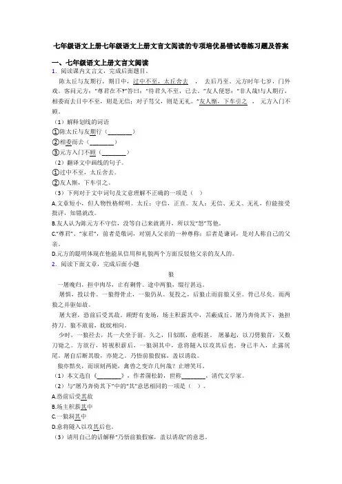七年级语文上册七年级语文上册文言文阅读的专项培优易错试卷练习题及答案