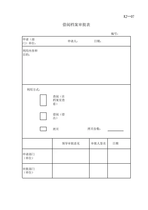 会计借阅档案审批表