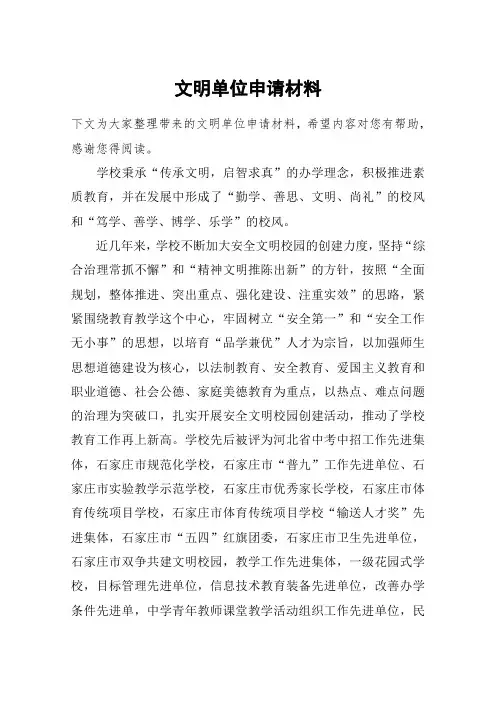文明单位申请材料
