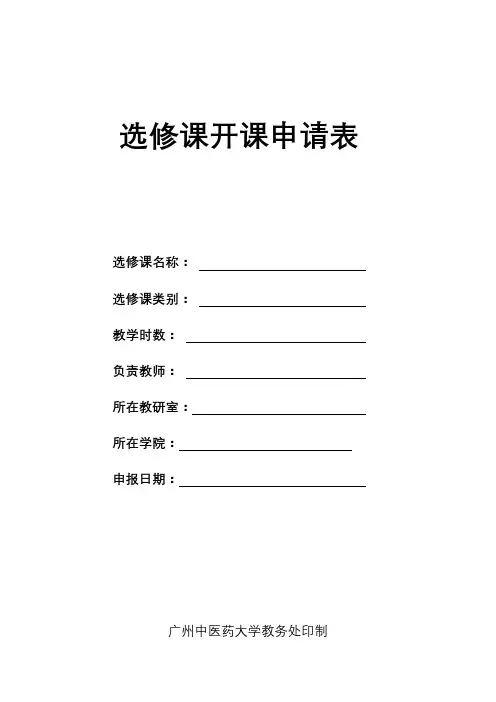 选修课开课申请表【模板】