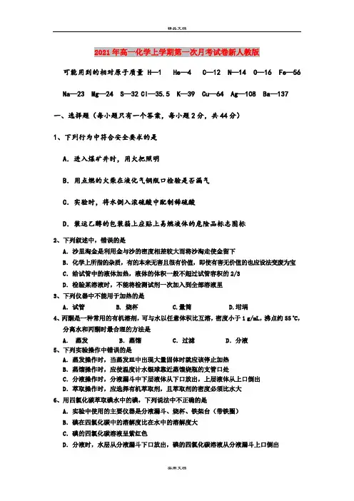 2021年高一化学上学期第一次月考试卷新人教版 