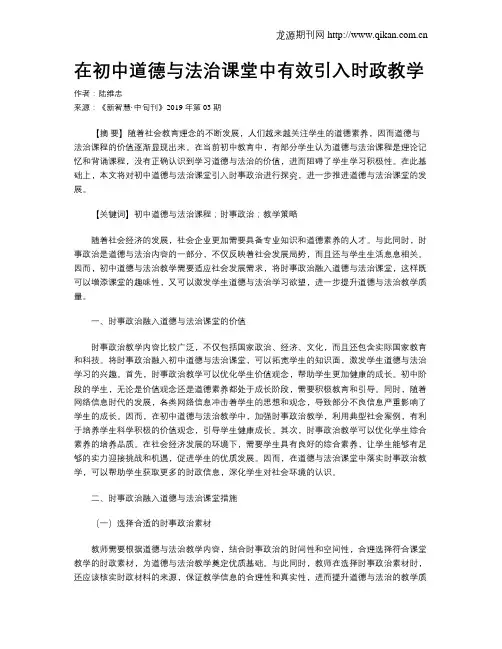 在初中道德与法治课堂中有效引入时政教学