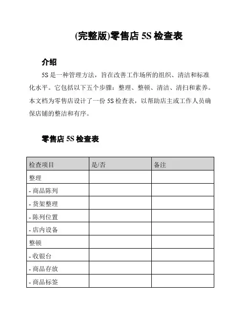 (完整版)零售店5S检查表