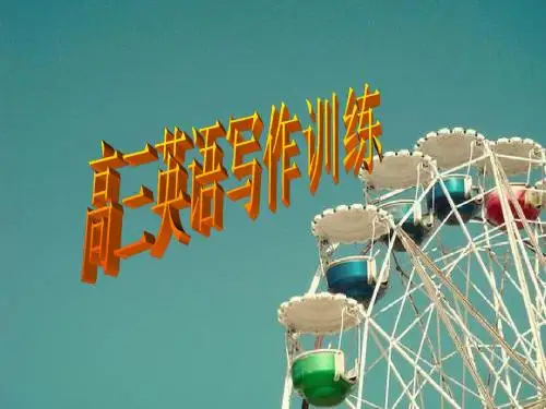 高三英语写作训练